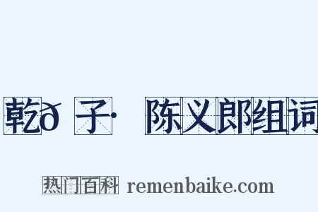 乾𦠆子·陈义郎组词是什么意思的图片